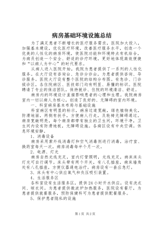 病房基础环境设施总结