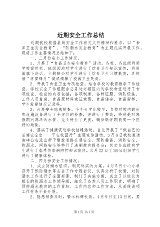 近期安全工作总结