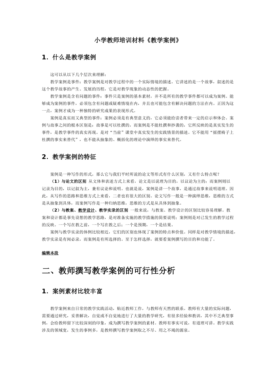 小学教师培训材料《教学案例》_第1页