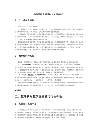 小学教师培训材料《教学案例》