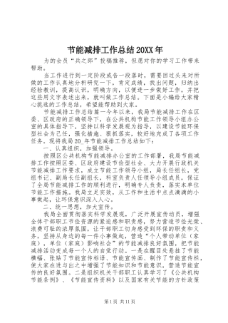 节能减排工作总结20XX年