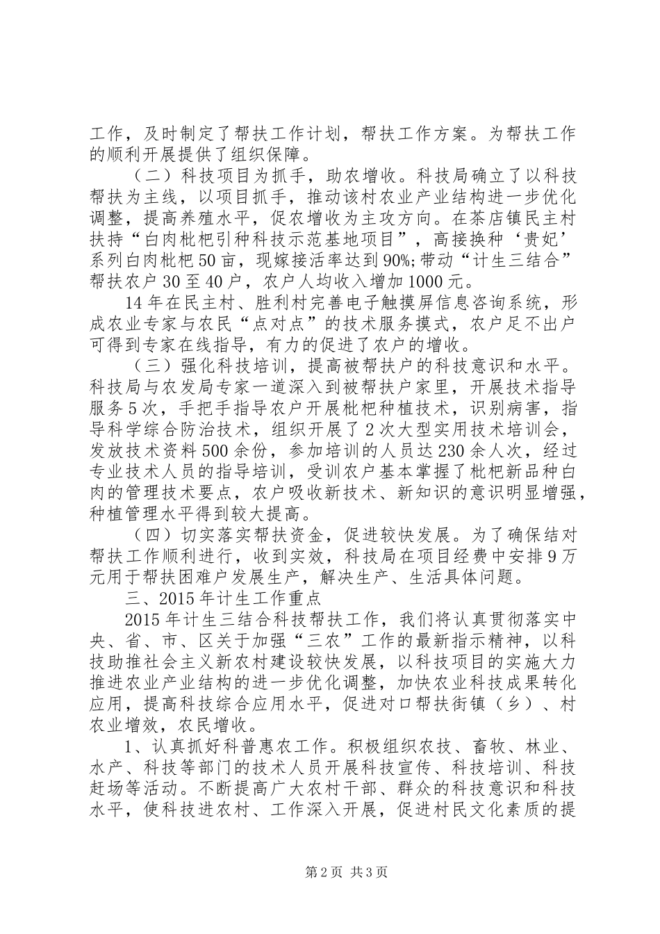 科学技术局计生三结合工作总结_第2页