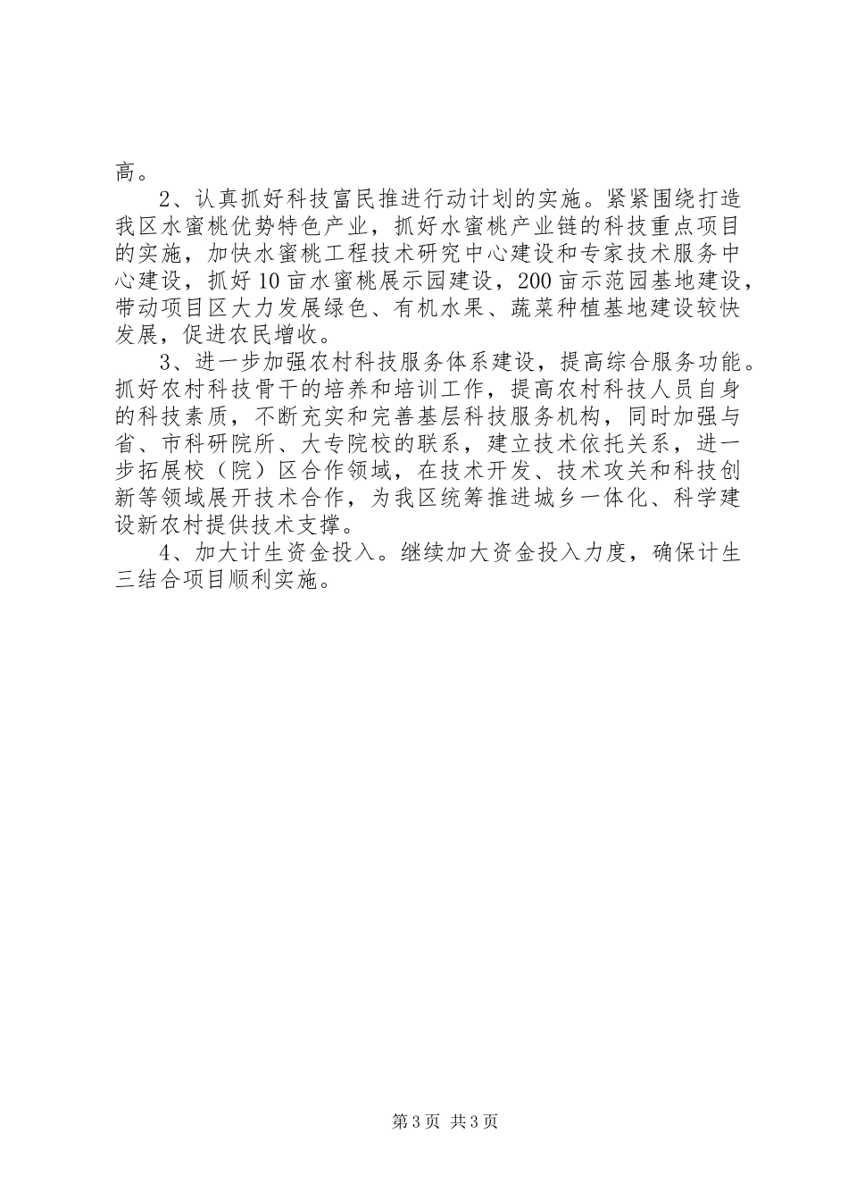 科学技术局计生三结合工作总结_第3页