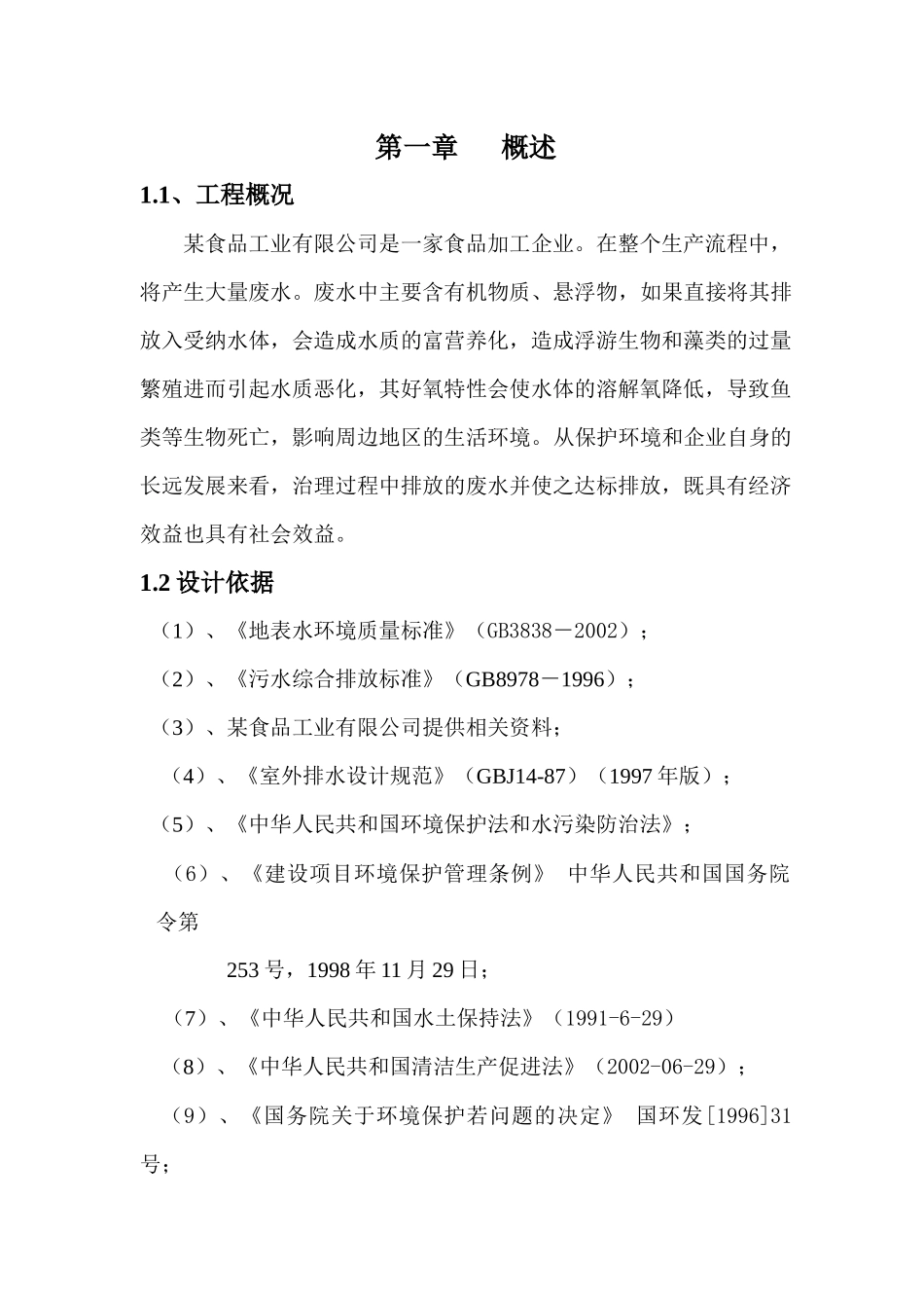 某食品公司工程规模与水质管理_第1页
