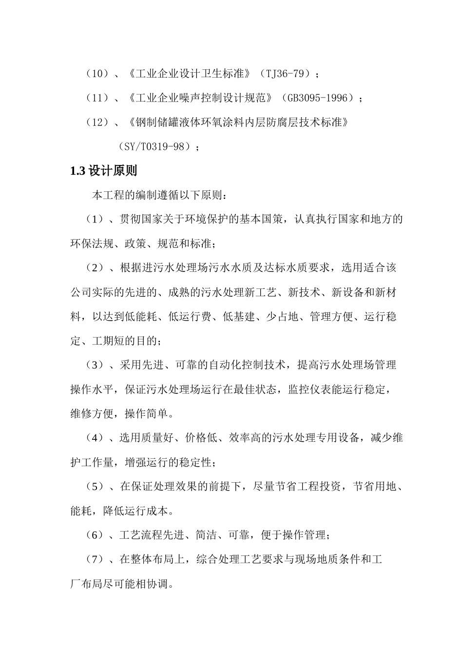 某食品公司工程规模与水质管理_第2页