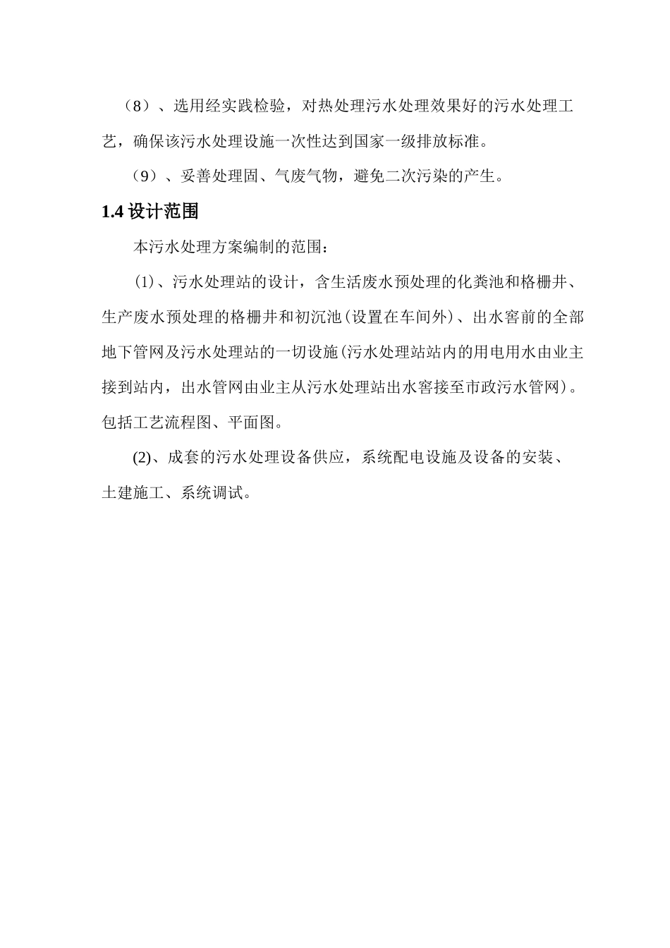 某食品公司工程规模与水质管理_第3页