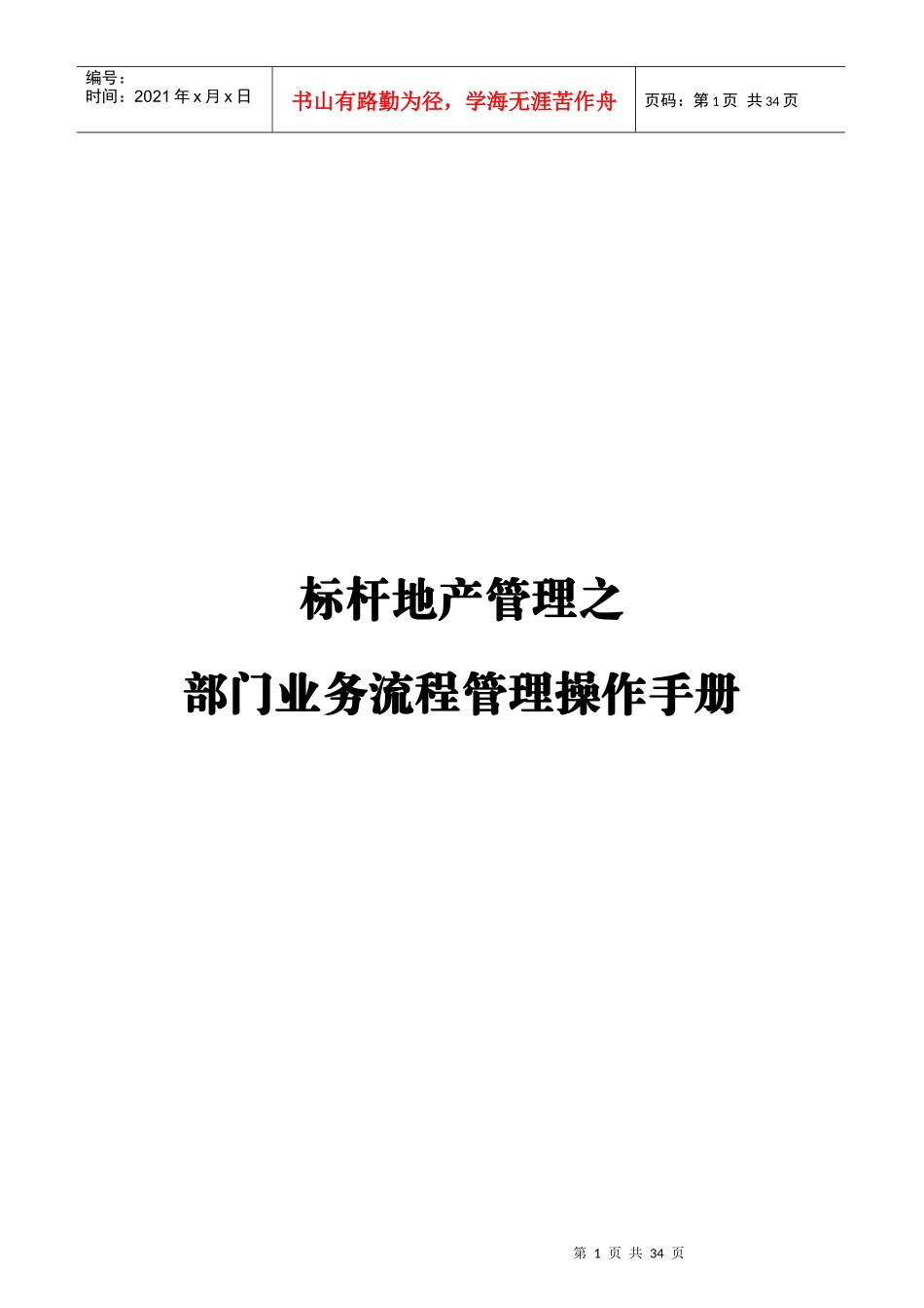 标杆地产管理流程管理操作手册_第1页