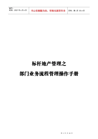 标杆地产管理流程管理操作手册