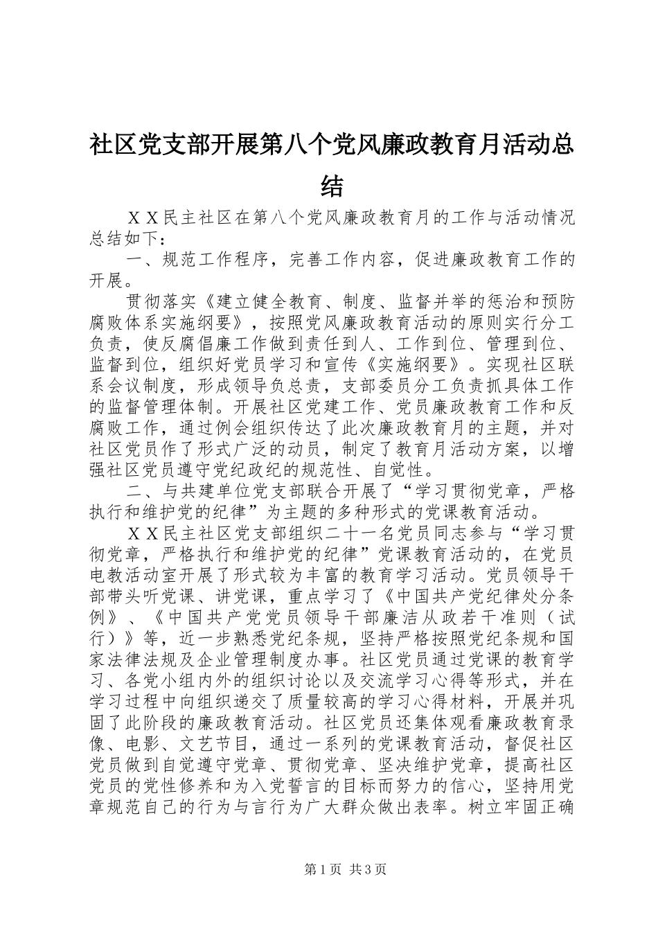 社区党支部开展第八个党风廉政教育月活动总结_第1页