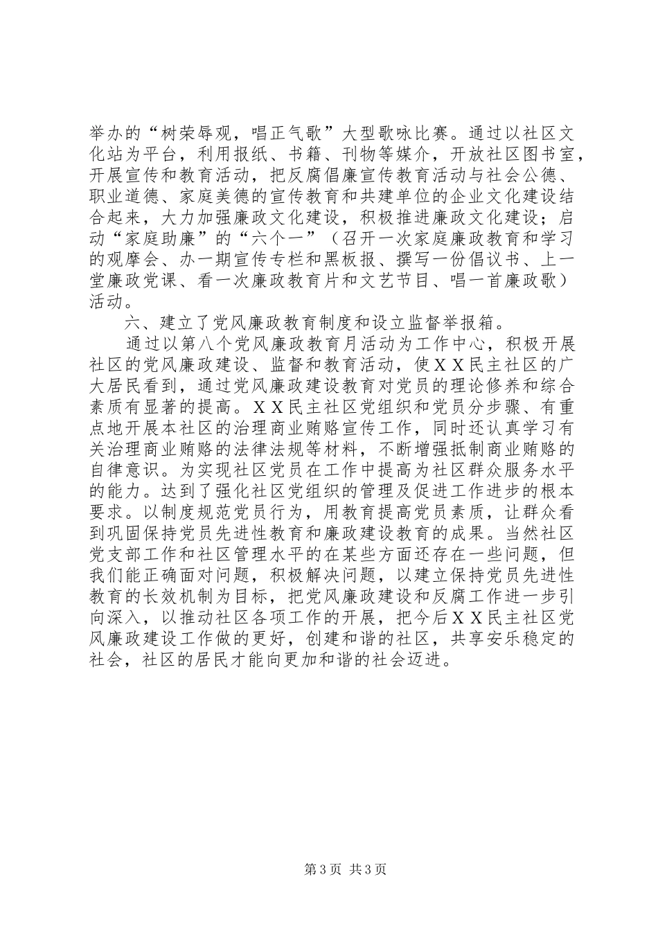 社区党支部开展第八个党风廉政教育月活动总结_第3页
