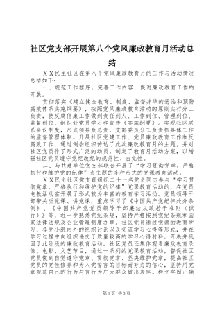 社区党支部开展第八个党风廉政教育月活动总结