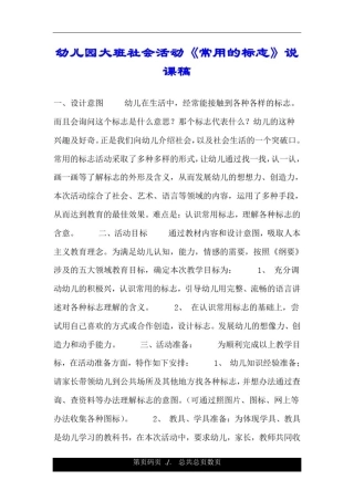 幼儿园大班社会活动《常用的标志》说课稿.doc