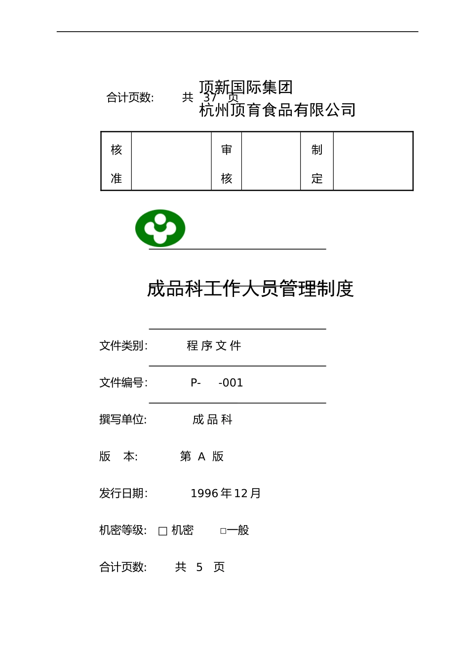 某食品公司成品仓库管理手册_第2页