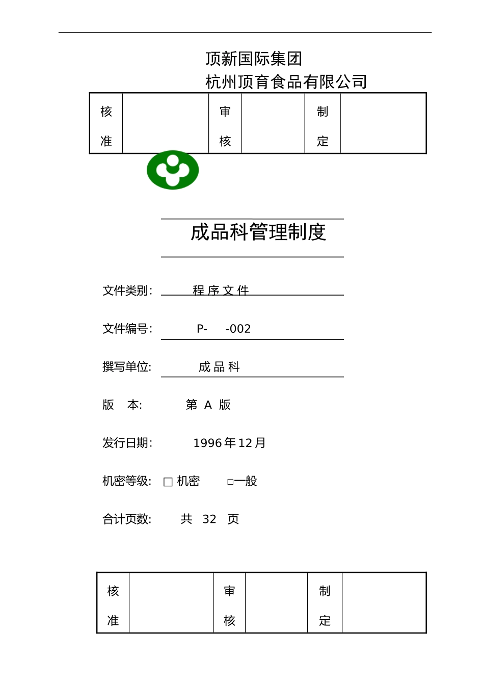 某食品公司成品仓库管理手册_第3页