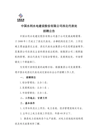 中国水利水电建设集团西北代表处招聘公告