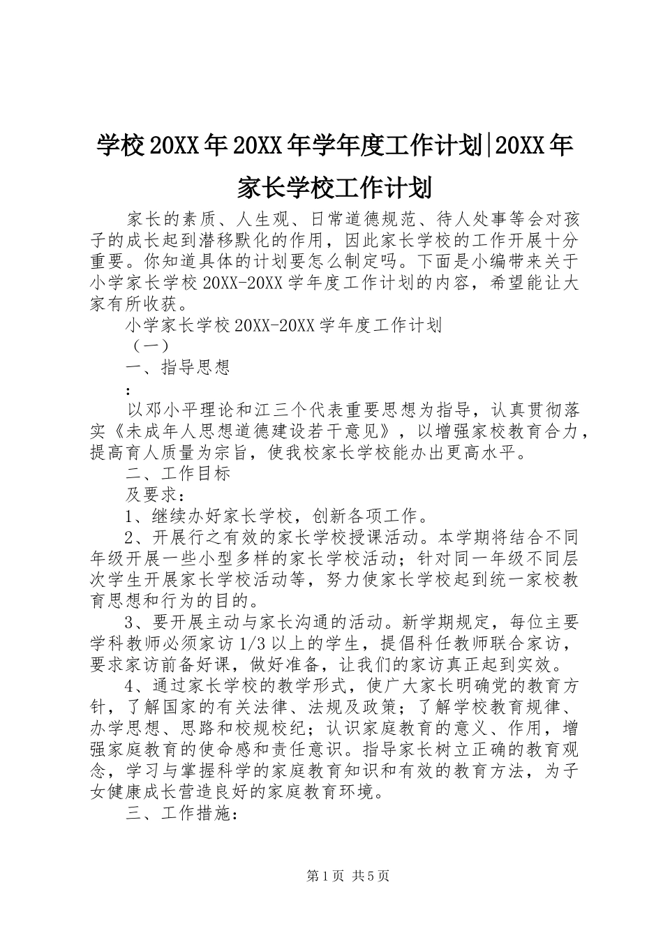 学校学年度工作计划家长学校工作计划_第1页