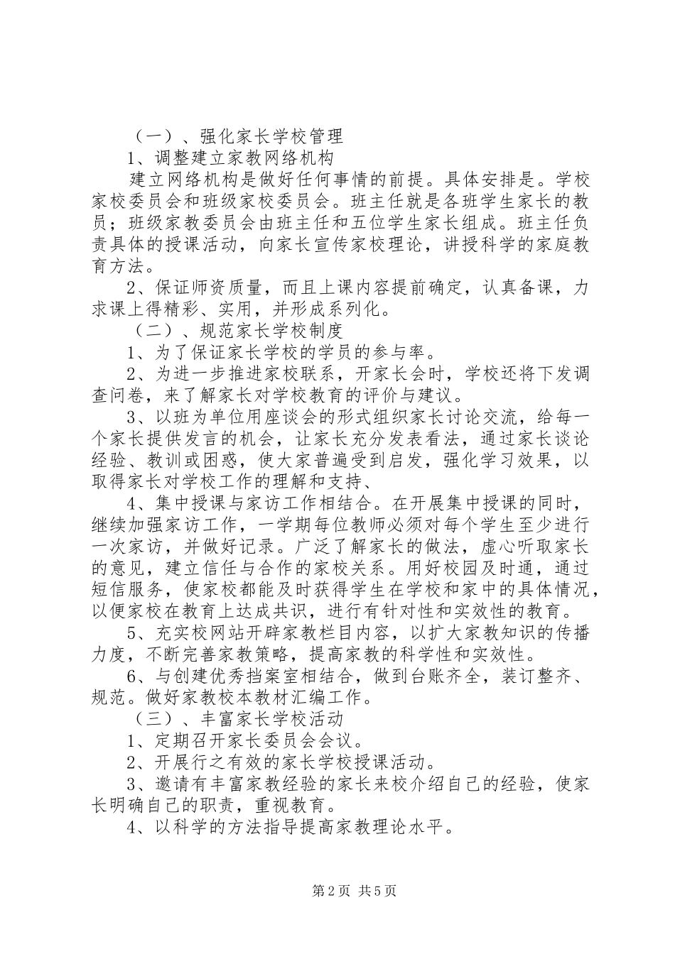 学校学年度工作计划家长学校工作计划_第2页