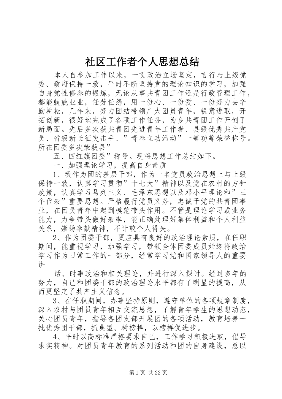 社区工作者个人思想总结_第1页