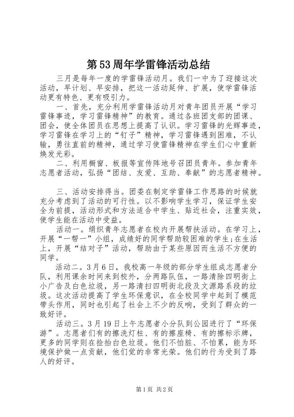 第53周年学雷锋活动总结_第1页