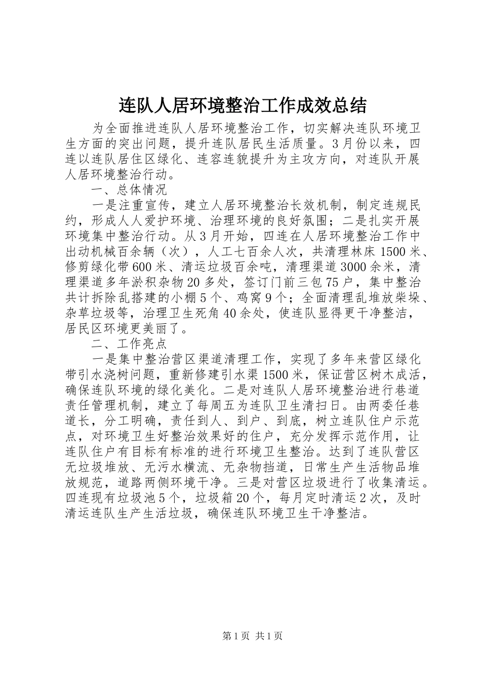 连队人居环境整治工作成效总结_第1页
