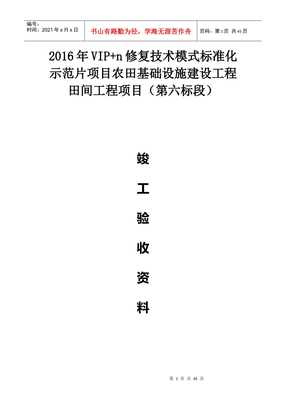 某项目农田基础设施建设工程田竣工验收资料_第1页