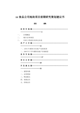 某食品公司地块项目前期研究策划建议书
