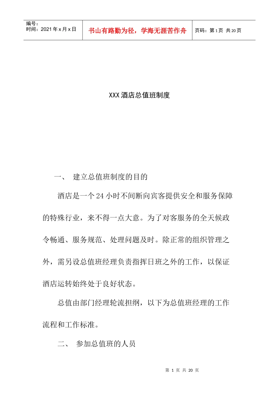 某酒店总值班管理制度_第1页