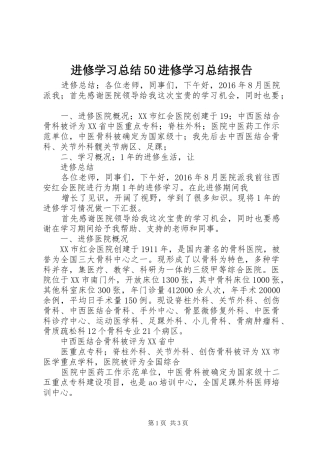 进修学习总结50进修学习总结报告