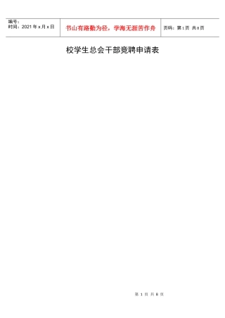 校学生总会干部竞聘申请表