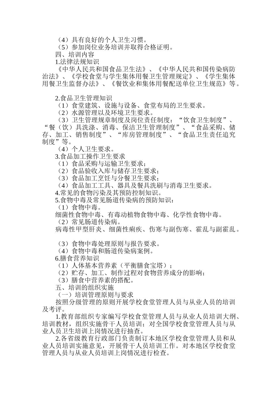 学校食堂从业人员上岗卫生知识培训_第2页