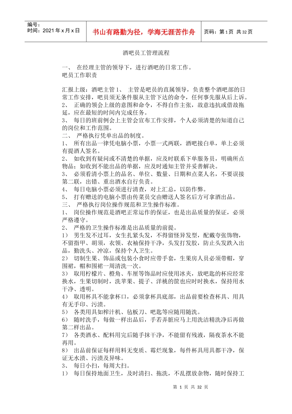 某酒吧员工管理操作流程_第1页