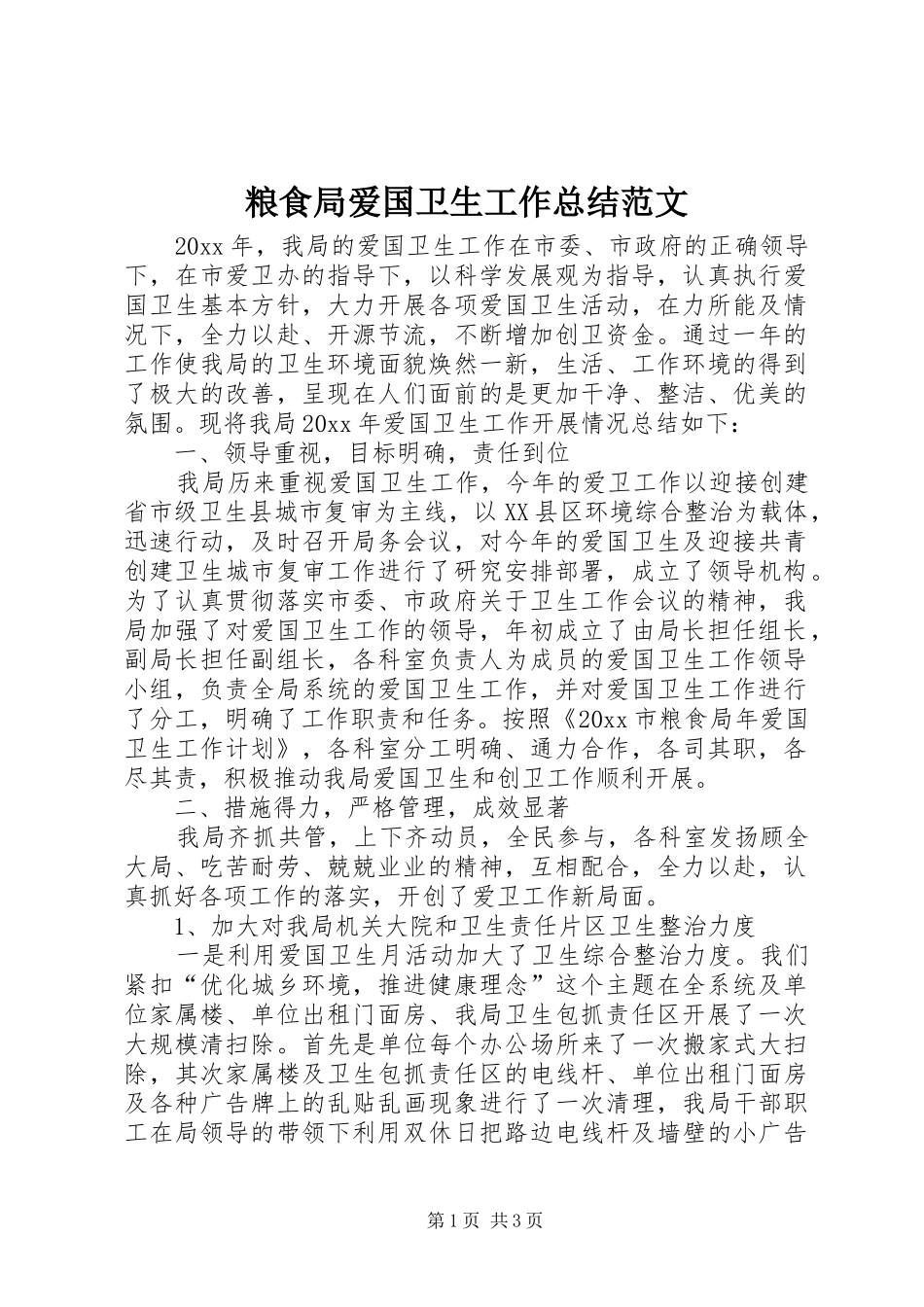 粮食局爱国卫生工作总结范文_第1页