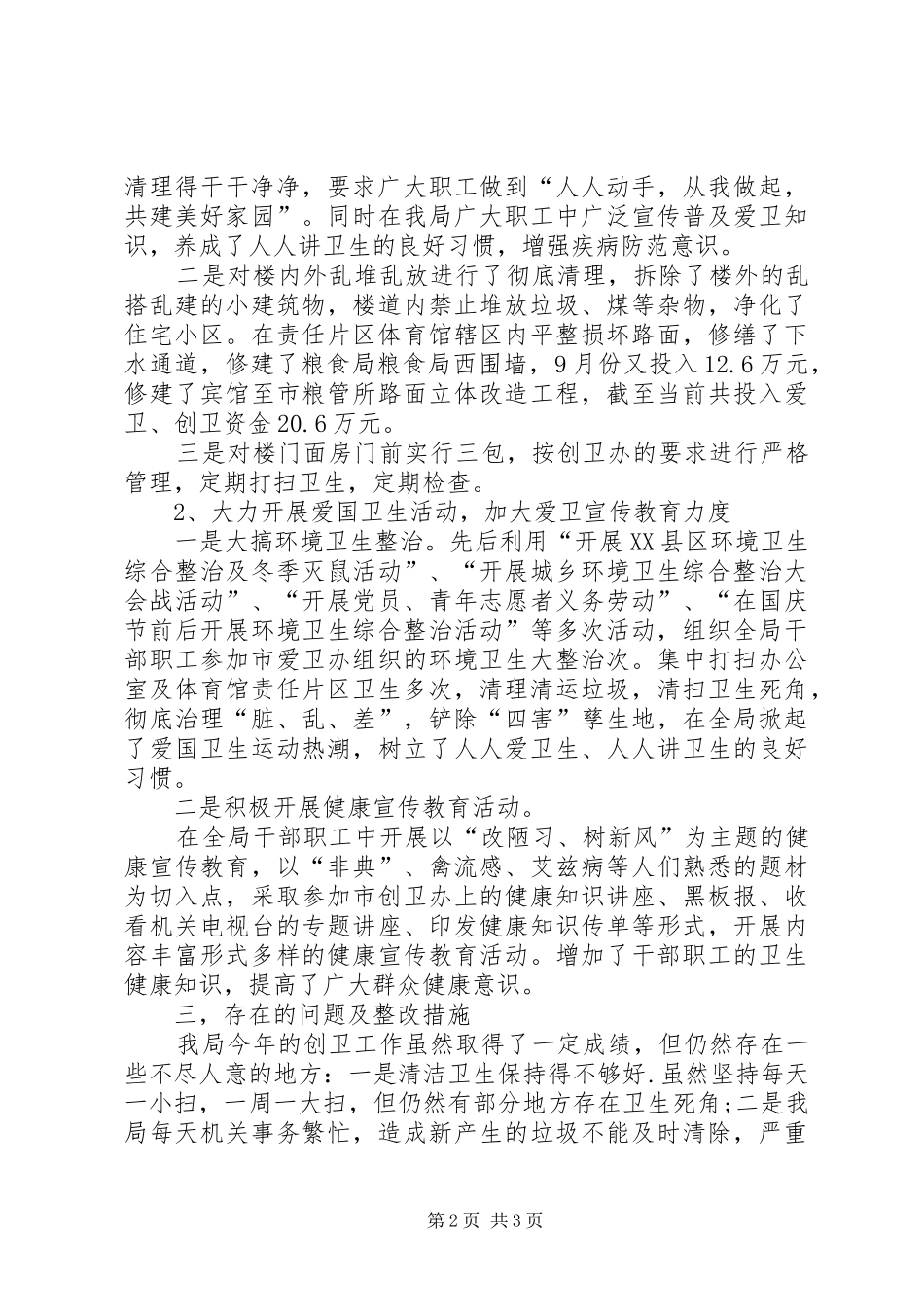 粮食局爱国卫生工作总结范文_第2页