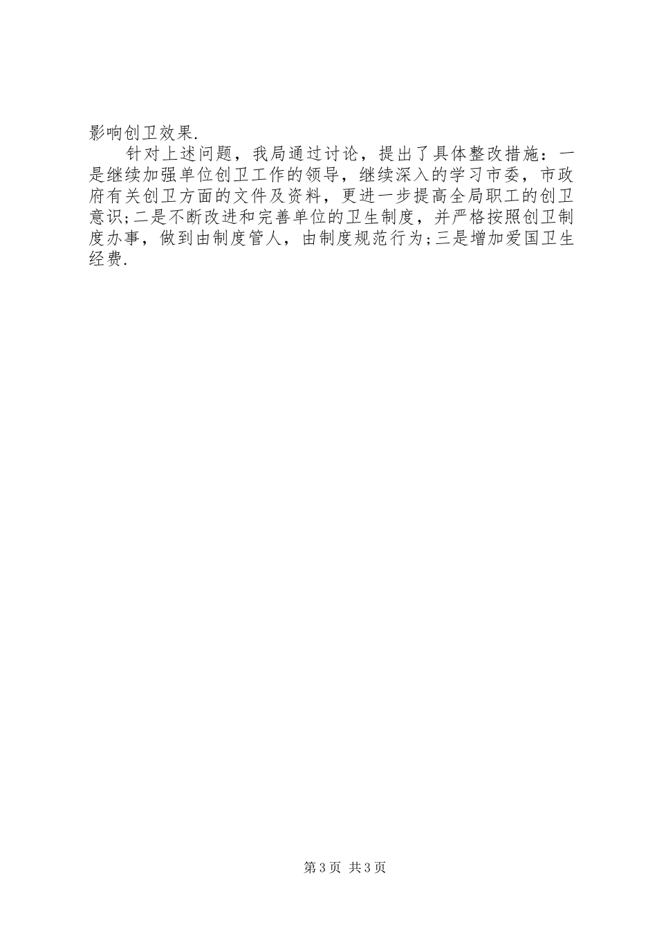 粮食局爱国卫生工作总结范文_第3页