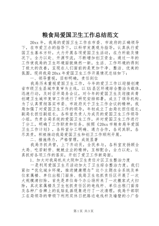 粮食局爱国卫生工作总结范文