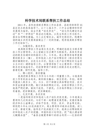 科学技术局联系帮扶工作总结