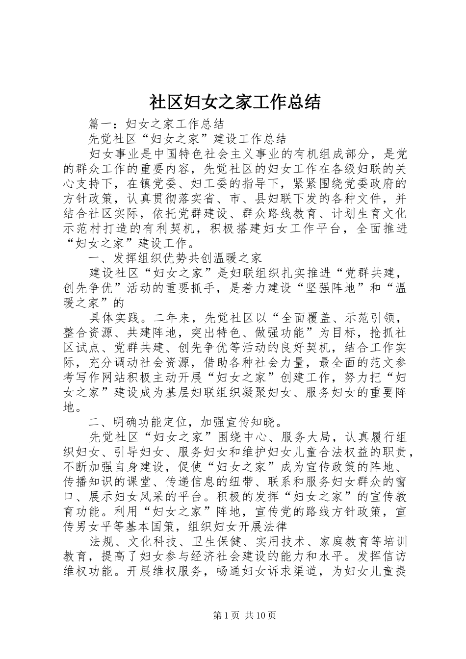 社区妇女之家工作总结_第1页