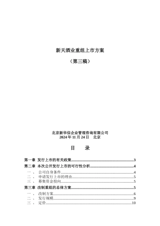 某酒业重组上市管理方案