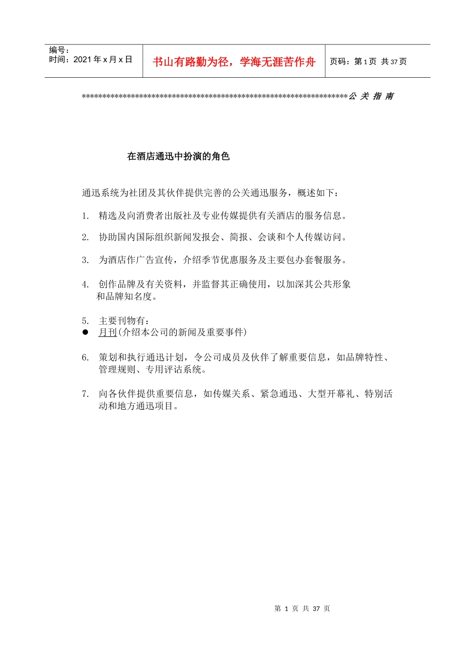 某酒店公关管理标准手册_第2页