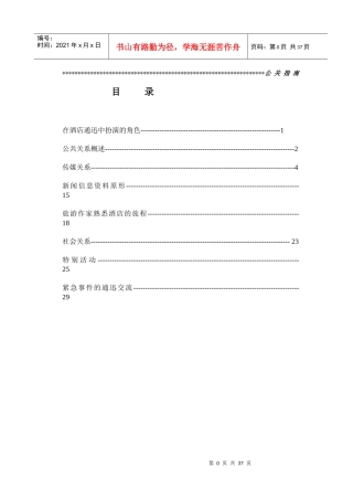 某酒店公关管理标准手册