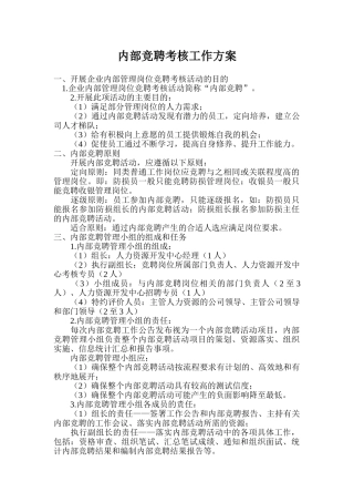 企业内部竞聘考核工作方案设计