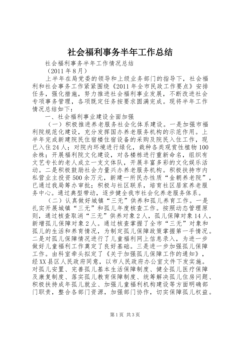 社会福利事务半年工作总结_第1页