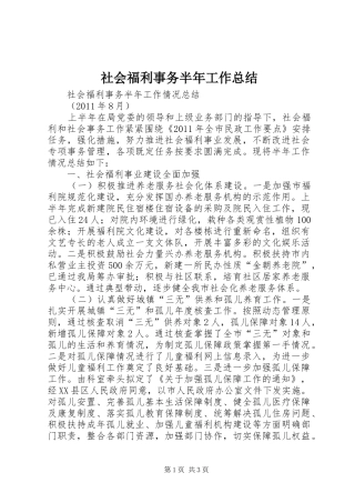 社会福利事务半年工作总结