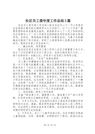 社区关工委年度工作总结3篇