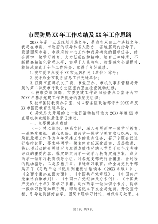 市民防局工作总结及工作思路