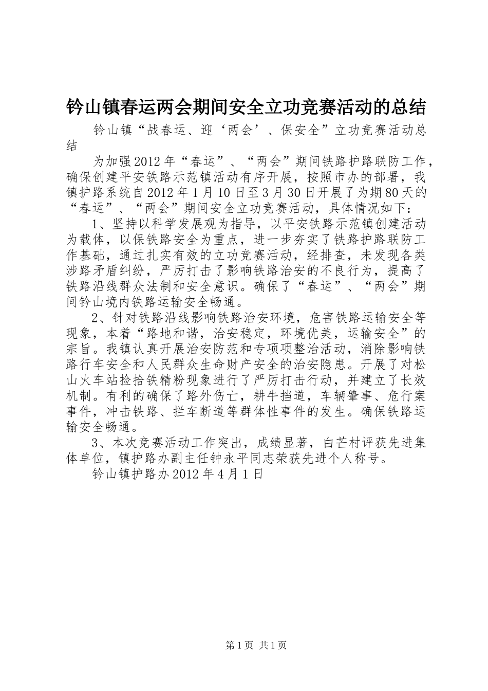 钤山镇春运两会期间安全立功竞赛活动的总结_第1页