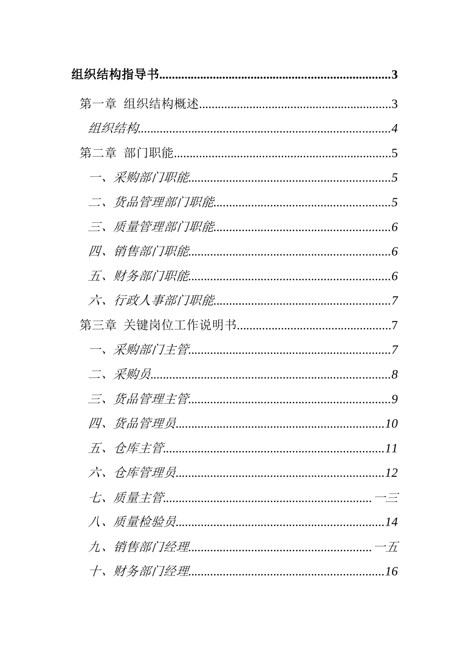 企业组织结构与岗位工作说明书_第2页