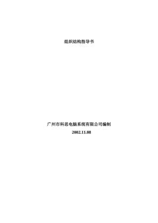 企业组织结构与岗位工作说明书