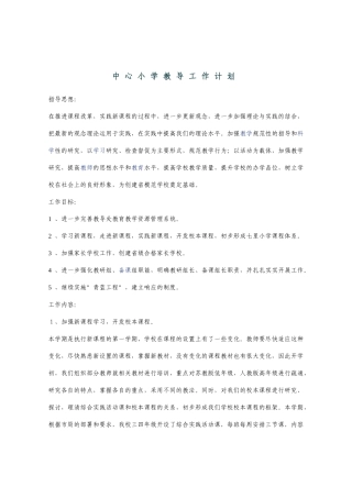 中心小学教导工作计划