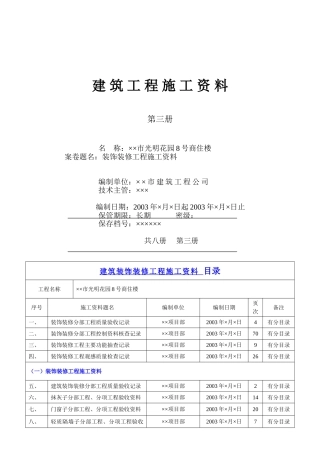 人力资源-4.3第三册建筑装饰装修工程施工资料(18页)